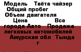  › Модель ­ Таёта чайзер › Общий пробег ­ 650 000 › Объем двигателя ­ 2-5 › Цена ­ 150 000 - Все города Авто » Продажа легковых автомобилей   . Амурская обл.,Тында г.